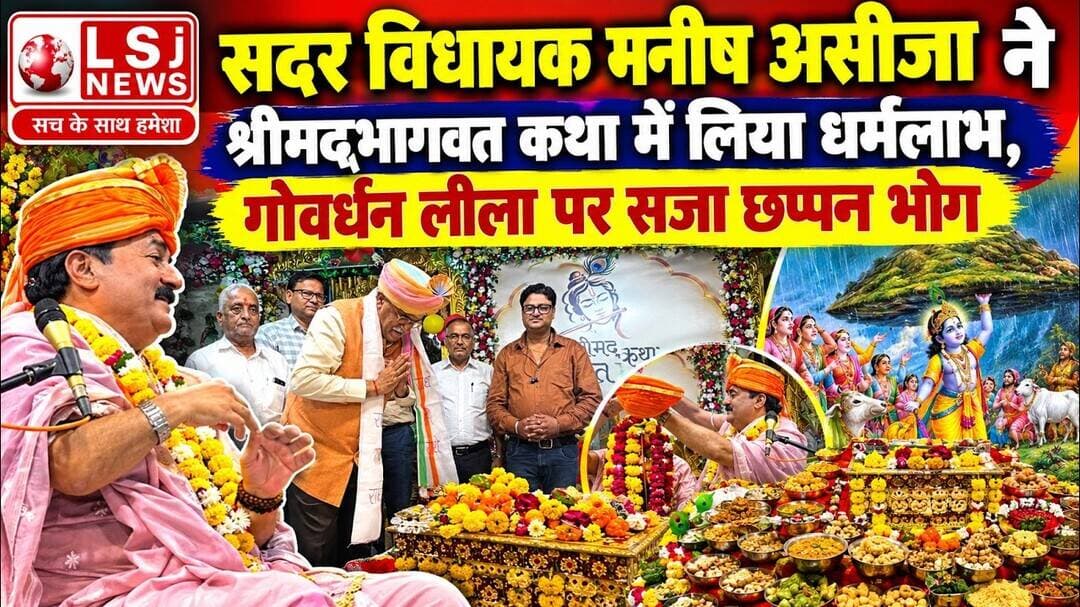 सदर विधायक मनीष असीजा ने श्रीमद्भागवत कथा में लिया धर्मलाभ, गोवर्धन लीला पर सजा छप्पन भोग