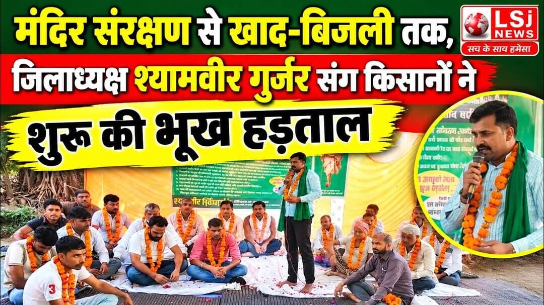 मंदिर संरक्षण से खाद-बिजली तक, जिलाध्यक्ष श्यामवीर गुर्जर संग किसानों ने शुरू की भूख हड़ताल