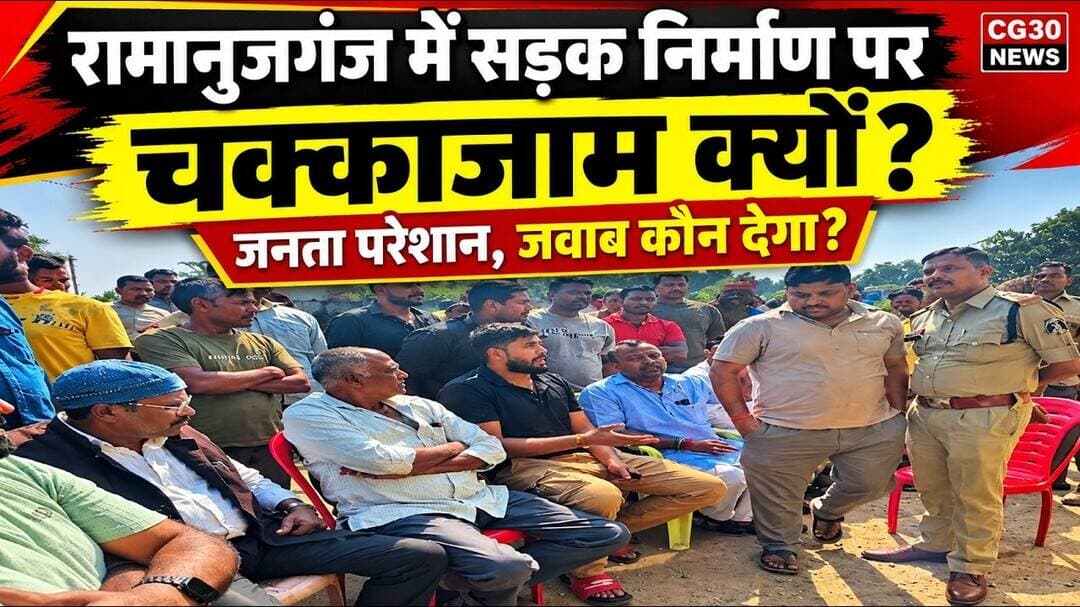 रामानुजगंज में सड़क निर्माण पर चक्काजाम क्यों?#cg30news #balrampur