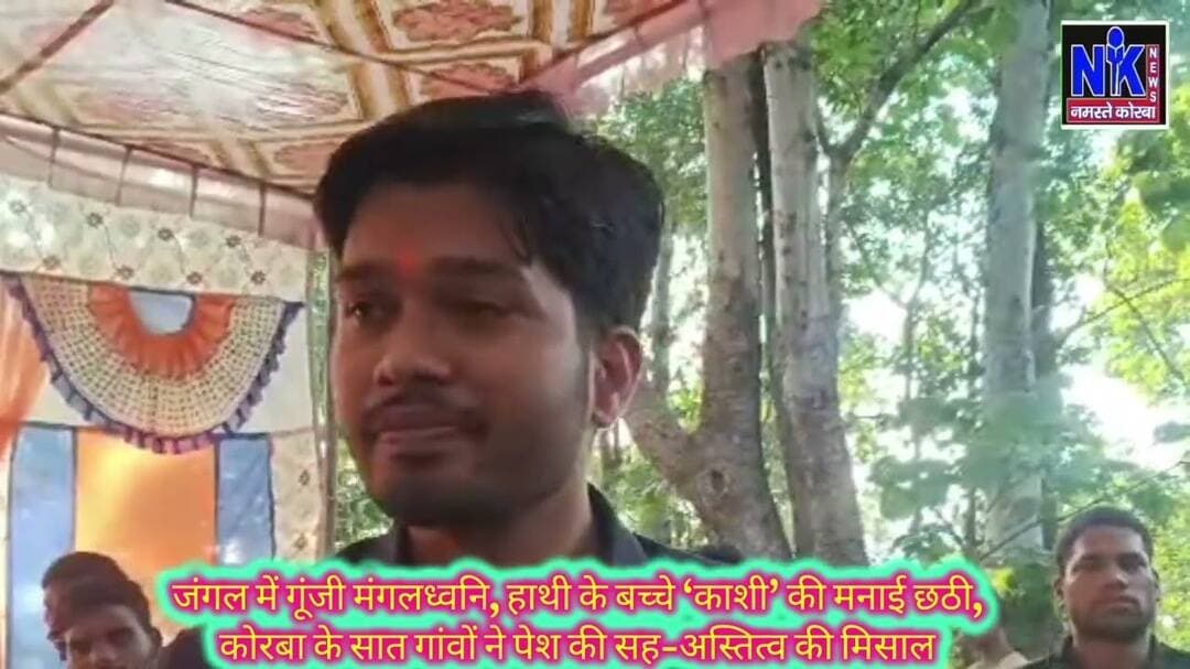 जंगल में गूंजी मंगलध्वनि, हाथी के बच्चे ‘काशी’ की मनाई छठी