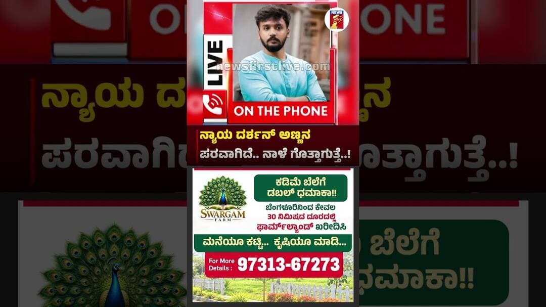 ನ್ಯಾಯ ದರ್ಶನ್ ಅಣ್ಣನ ಪರವಾಗಿದೆ.. ನಾಳೆ ಗೊತ್ತಾಗುತ್ತೆ..! ?|@newsfirstkannada