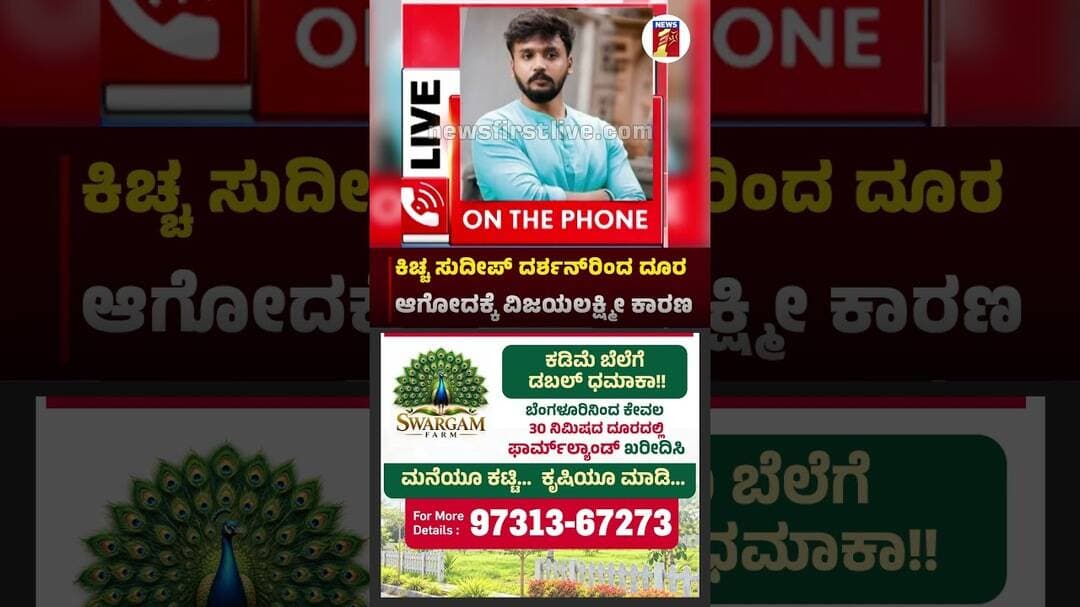 ಕಿಚ್ಚ ಸುದೀಪ್ ದರ್ಶನ್ರಿಂದ ದೂರ ಆಗೋದಕ್ಕೆ ವಿಜಯಲಕ್ಷ್ಮೀ ಕಾರಣ ?|@newsfirstkannada