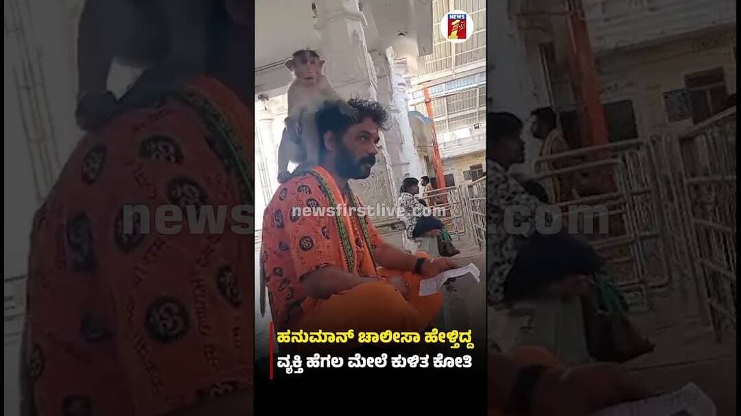 ಹನುಮಾನ್ ಚಾಲೀಸಾ ಹೇಳ್ತಿದ್ದ ವ್ಯಕ್ತಿ ಹೆಗಲ ಮೇಲೆ ಕುಳಿತ ಕೋತಿ |@newsfirstkannada