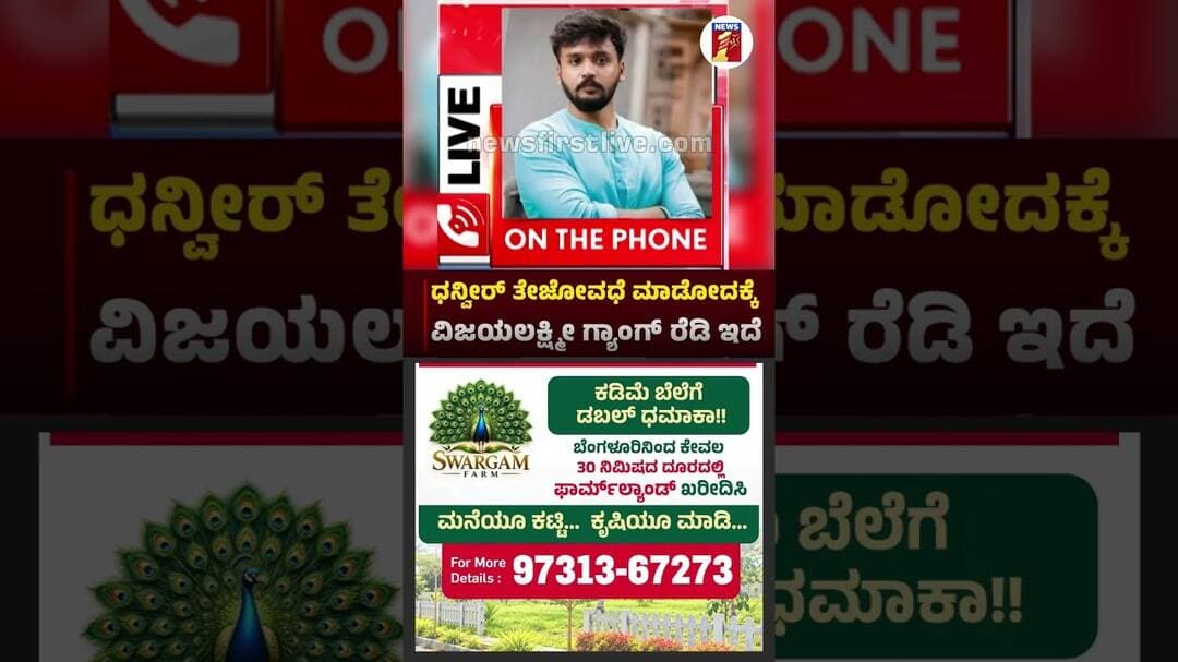 ಧನ್ವೀರ್ ತೇಜೋವಧೆ ಮಾಡೋದಕ್ಕೆ ವಿಜಯಲಕ್ಷ್ಮೀ ಗ್ಯಾಂಗ್ ರೆಡಿ ಇದೆ |@newsfirstkannada