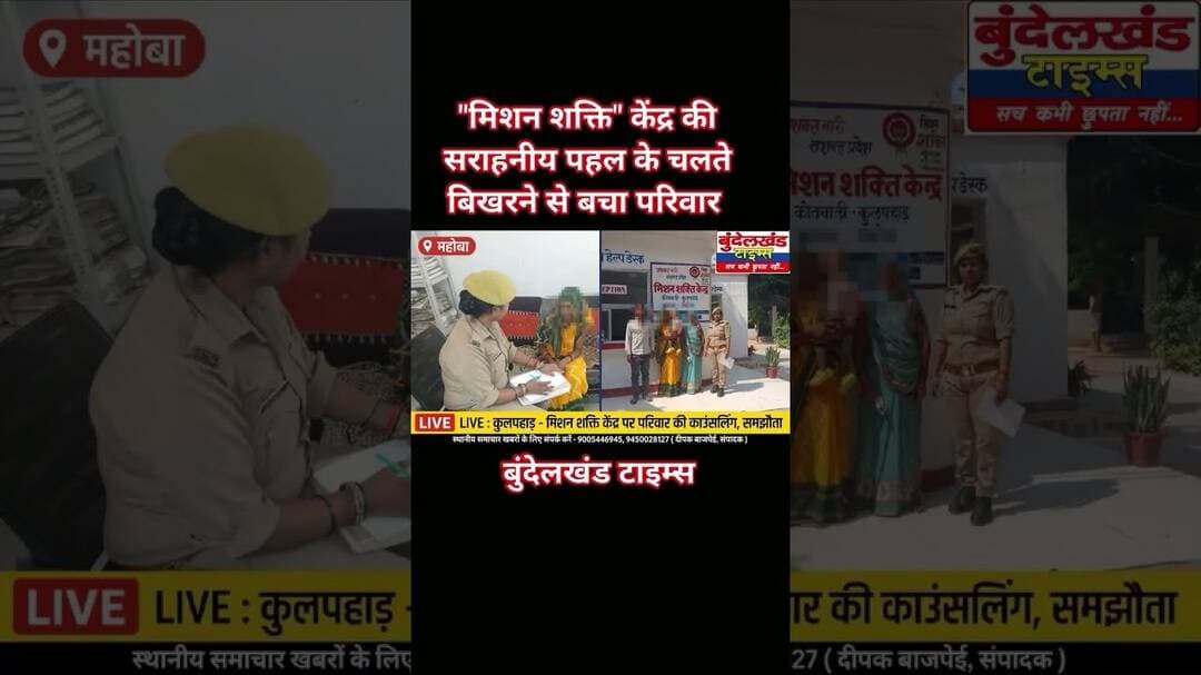 #महोबा - मिशन_शक्ति केंद्र कुलपहाड़ की पहल के चलते आपसी सहमति के साथ रहने को राजी हुए पति पत्नी