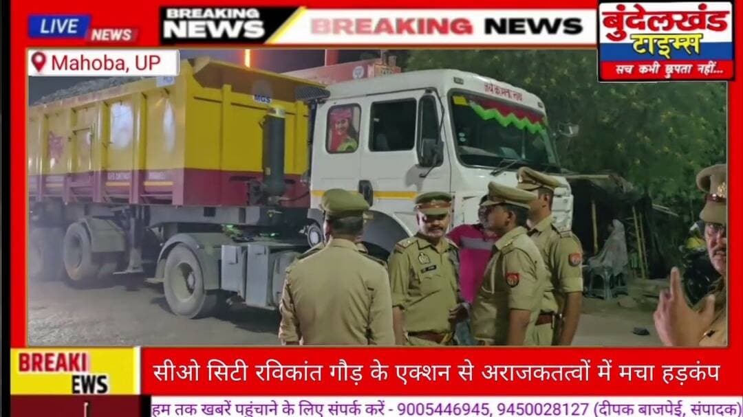 #महोबा - सीओ सिटी रविकांत गौड़ की सख्ती से अराजक तत्वों में हड़कंप.!