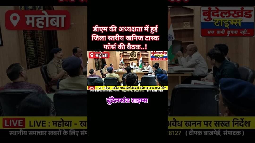 #महोबा - डीएम प्रभास कुमार की अध्यक्षता में हुई जिला स्तरीय खनिज टास्क फोर्स की बैठक, #mahoba