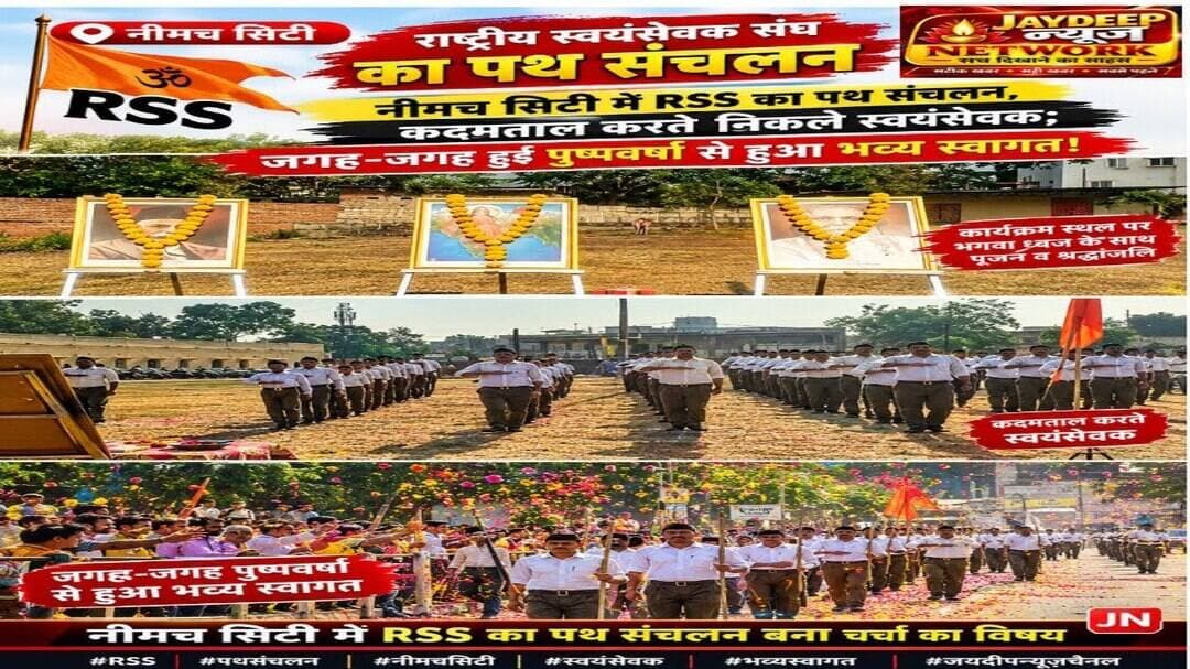 नीमचसिटी में RSS का पथ संचलन, कदमताल करते निकले स्वयंसेवक; जगह-जगह हुई पुष्पवर्षा से हुआ भव्य स्वागत