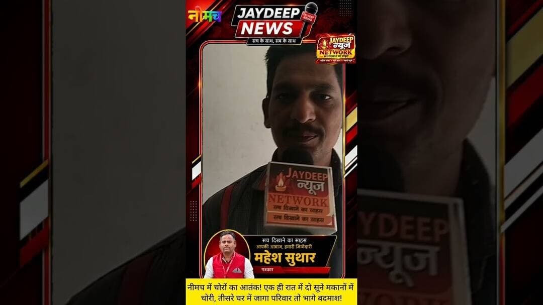 नीमच में चोरों का आतंक!एक ही रात में 2 सूने मकानों में चोरी, तीसरे घर का ताला तोड़ते समय जागा परिवार