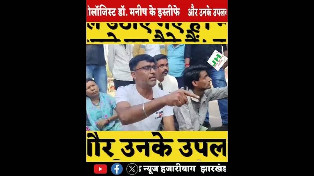 हजारीबाग की चिकित्सा व्यवस्था पर उठे सवाल, अनुष्का चक्रवर्ती मामले में परिजन धरने परदो #veril #ख़बर1
