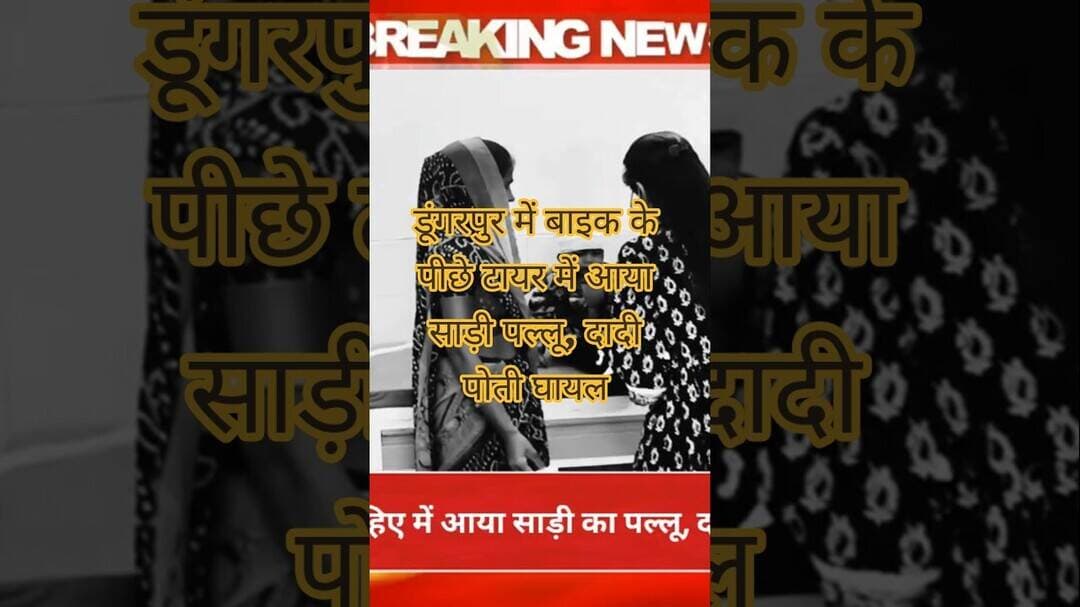 डूंगरपुर में बाइक पहिए में आया साड़ी का पल्लू, दादी पोती हुई घायल #shorts#viral