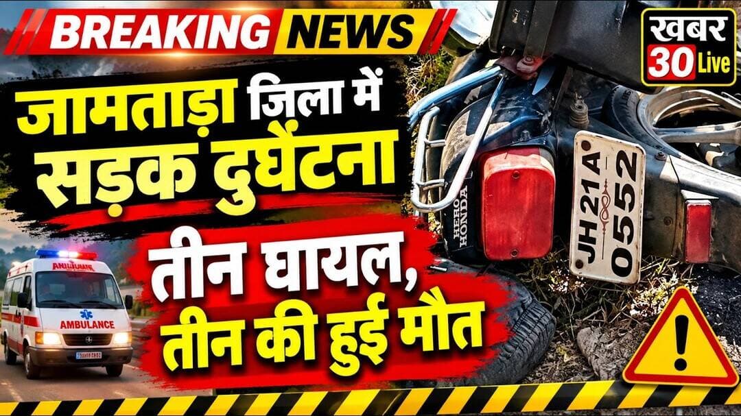 ब्रेकिंग न्यूज जामताड़ा जिला में हुईं सड़क दुघर्टना, तीन की मौत,तीन व्यक्ति घायल।