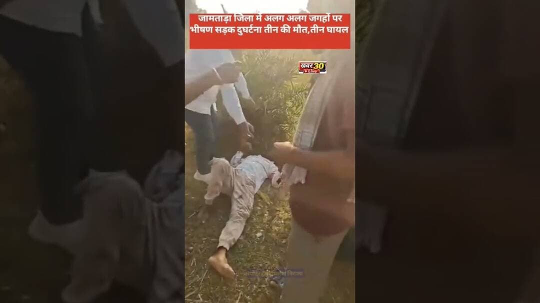 ब्रेकिंग न्यूज: जामताड़ा जिला के विभिन्न हिस्सों में हुई सड़क दुघर्टना तीन की मौत, तीन घायल