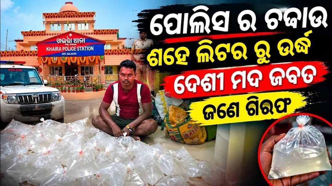 ଖଇରା ପୋଲିସର ବଡ଼ ଚଢ଼ାଉ! ୧୦୦ ଲିଟରରୁ ଊର୍ଦ୍ଧ୍ୱ ଦେଶୀ ମଦ ଜବତ, ଜଣେ ଗିରଫ #abhayanews #viral