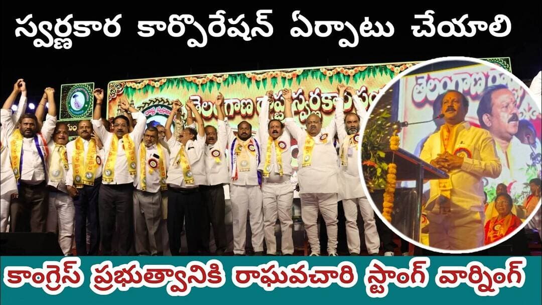 స్వర్ణకార కార్పొరేషన్ ఏర్పాటు చేయాలి||లేకుంటే BRS కు పట్టిన గతే కాంగ్రెస్ పార్టీకి పడుతుంది