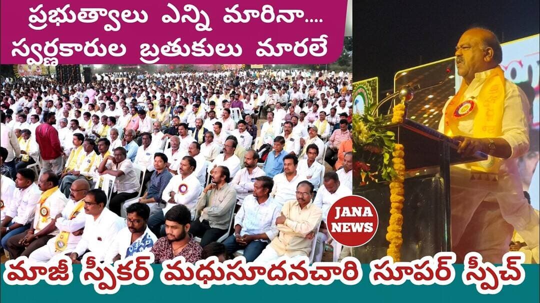 వచ్చే అసెంబ్లీలో 5 గురు స్వర్ణకారులు MLA లు ఉండాలి-మధుసూదనచారి ||స్వర్ణకార సంఖారావం గ్రాండ్ సక్సెస్