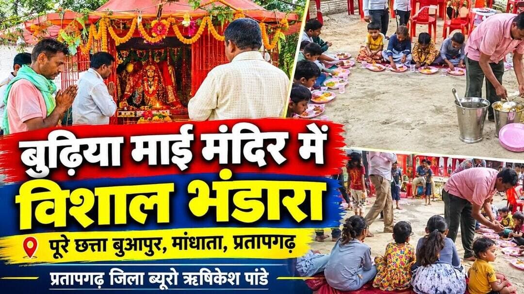 प्रतापगढ़ के बुढ़िया माई मंदिर में विशाल भंडारा, उमड़ी श्रद्धा