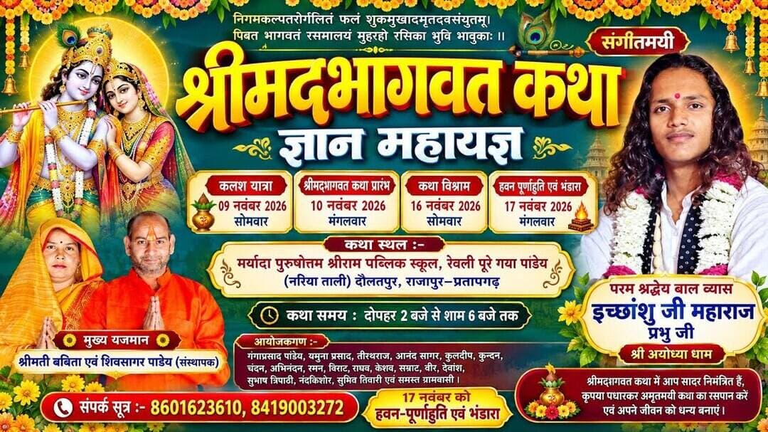 श्रीराम पब्लिक स्कूल में होगा भागवत कथा महायज्ञ | Pratapgarh Latest News