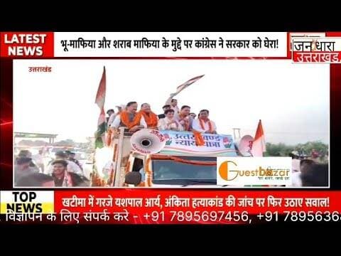 गोल्ज्यू दरबार से खटीमा तक न्याय यात्रा, कांग्रेस ने चुनाव से पहले बढ़ाया सियासी दबाव!