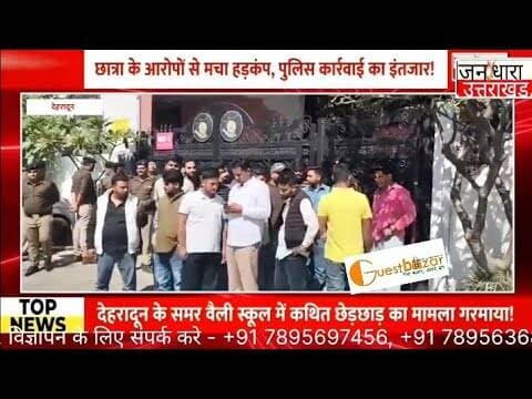 छात्रा के आरोपों से मचा हड़कंप, स्कूल प्रबंधन पर उठे सवाल!