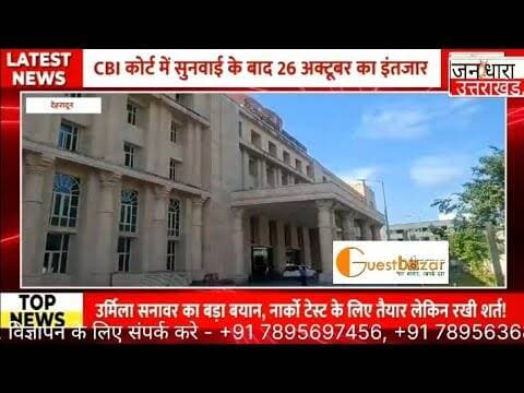 नार्को टेस्ट को तैयार उर्मिला और सुरेश राठौड़, CBI के अगले कदम का इंतजार