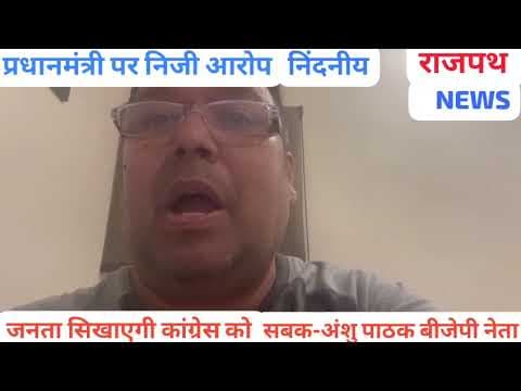 खड़गे द्वारा प्रधानमंत्री पर टिप्पणी निंदनीय, प्रधानमंत्री से माफी मांगे बोले भाजपा नेता अंशु पाठक