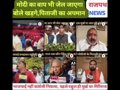 मोदीका बाप भी जेल जाएगा,कांग्रेसी मोदी कहींनहीं जानेवाला,राहुल ही मूर्ख था अब पूरी कांग्रेस-गिरिराज