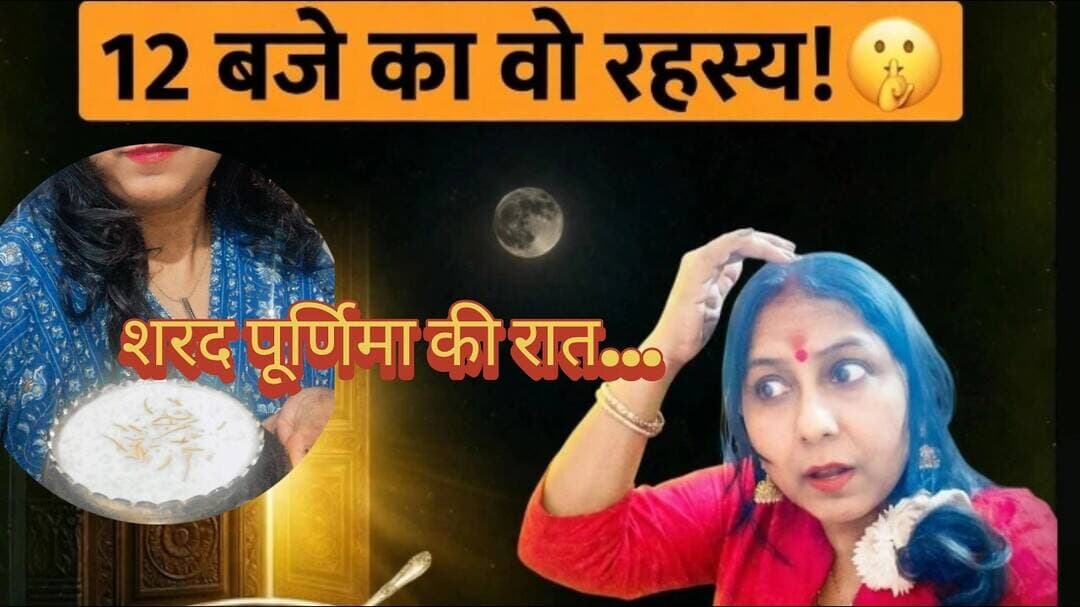शरद पूर्णिमा की आधी रात: माँ लक्ष्मी का वो गुप्त संकेत, जिसे पहचानते ही बदल जाएगी किस्मत!