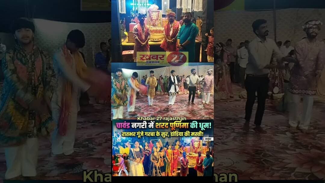 सलूंबर की चावंड नगरी में शरद पूर्णिमा की धूम! रातभर गूंजे गरबा के सुर, हजारों श्रद्धालु झूमे #सलूंबर