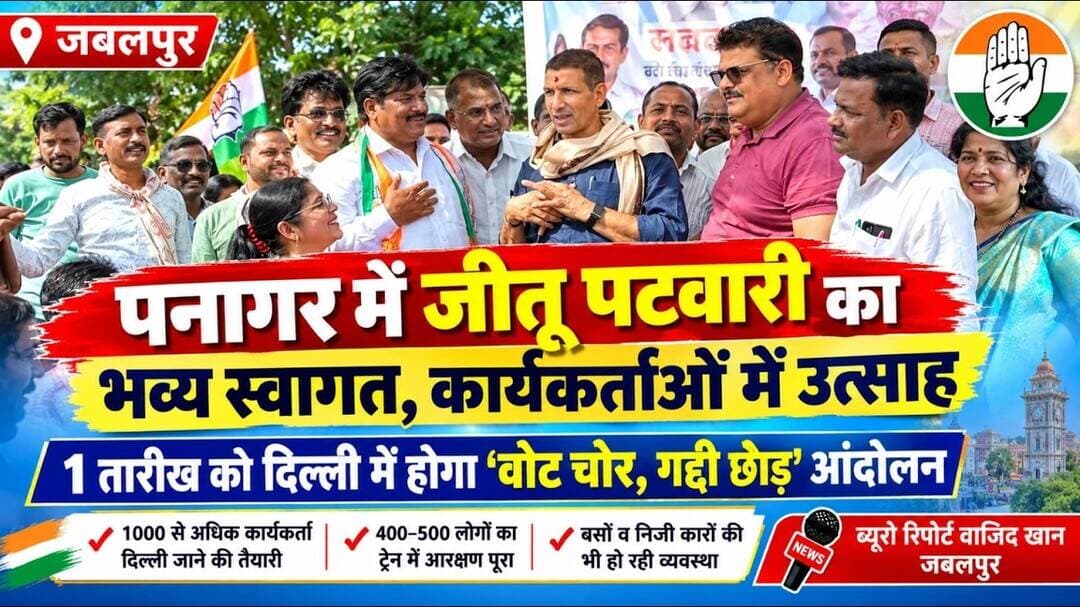 #jabalpur पनागर में कांग्रेस स्टेट प्रेसिडेंट जीतू पटवारी का भव्य स्वागत, कार्यकर्ताओं में उत्साह।