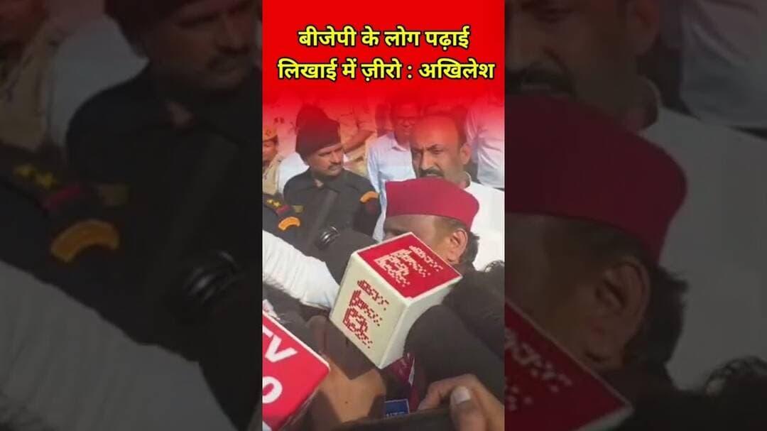 BJP के लोग पढ़ाई लिखाई में जीरो Akhilesh बोले #अखिलेश #upnews #trandingnews #samajwadiparty #viral