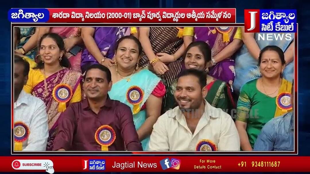 శారదా విద్యా నిలయం (2000-01) బ్యాచ్ పూర్వ విద్యార్థుల ఆత్మీయ సమ్మేళనం @Jagtialcitycable