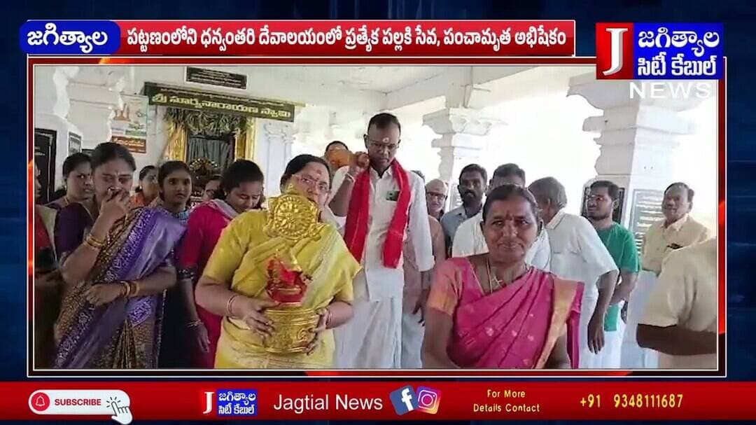 పట్టణంలోని ధన్వంతరి దేవాలయంలో ప్రత్యేక పల్లకి సేవ, పంచామృత అభిషేకం @Jagtialcitycable