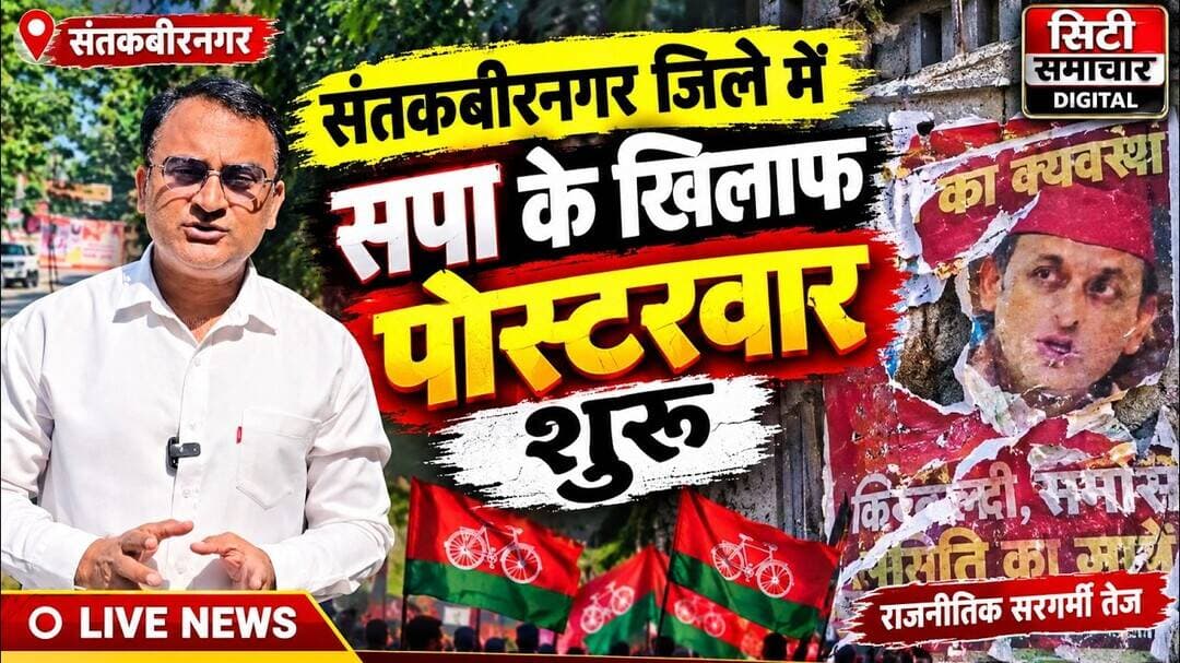 #संतकबीरनगर जिले में सपा के खिलाफ पोस्टर वार पर गरमाई राजनीति
