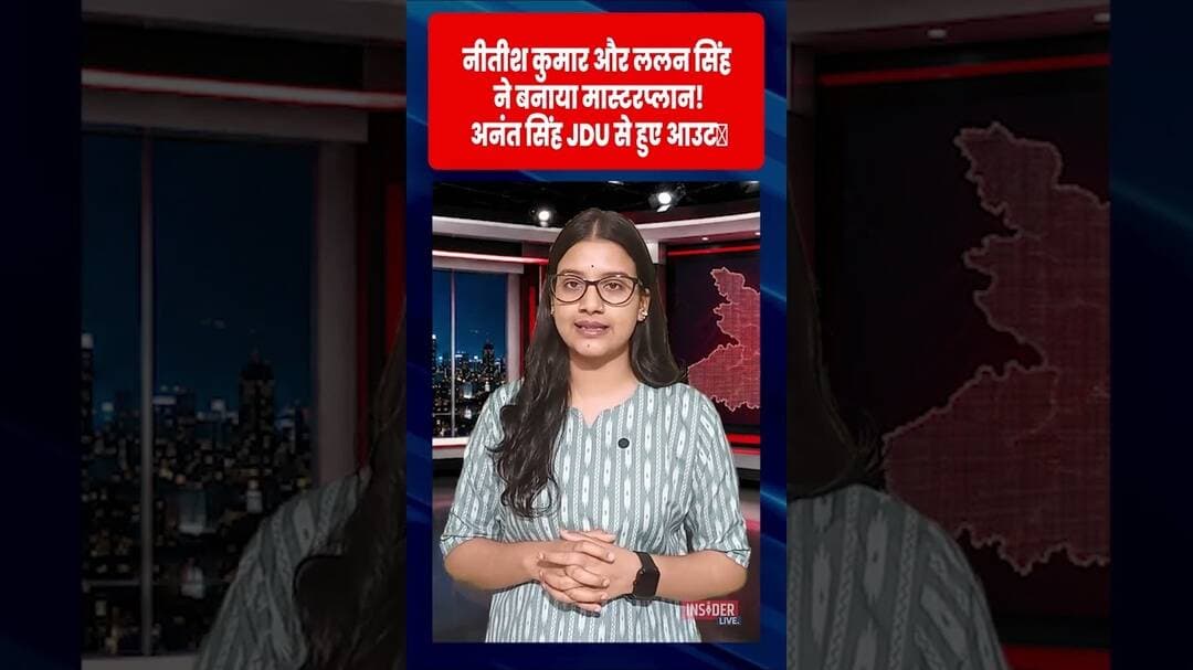 नीतीश कुमार और ललन सिंह ने बनाया मास्टरप्लान!अनंत सिंह JDU से हुए आउट #lalansingh #anantsingh #viral
