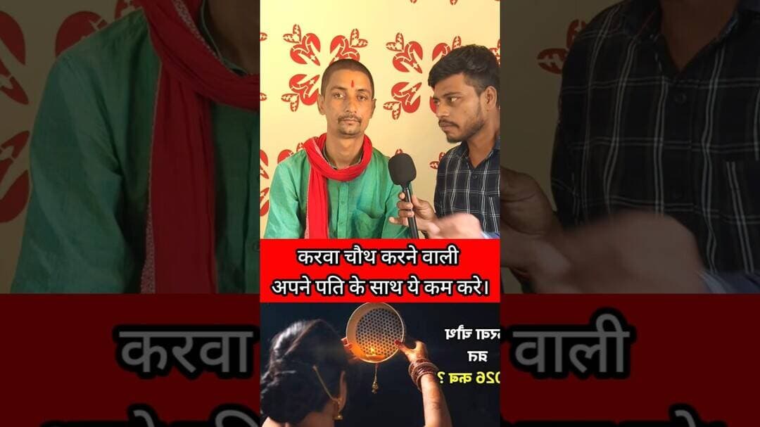 करवा चौथ करने वाली महिला अपने पति के लिए... 😱 #pandit #trending #karvachauth #viralshorts #confused