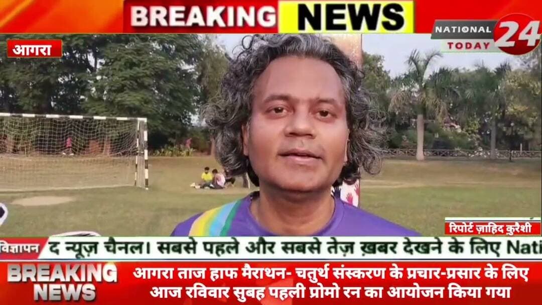 आगरा ताज हाफ मैराथन की पहली प्रोमो रन में उमड़ा उत्साह, 1500 से अधिक धावकों ने लिया भाग
