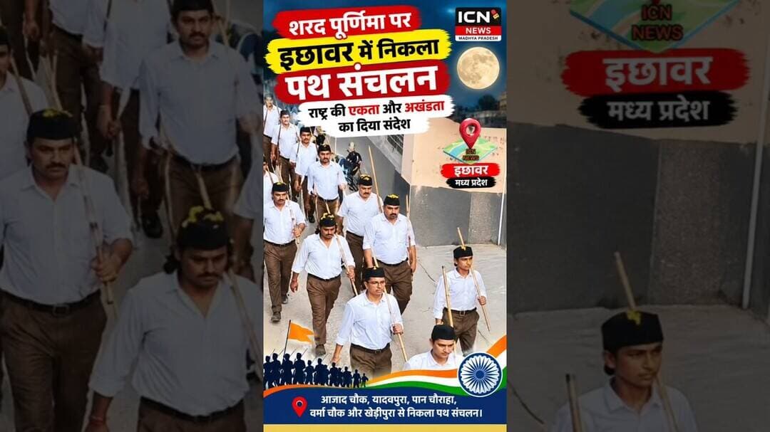 🇮🇳 शरद पूर्णिमा पर इछावर में निकला पथ संचलन, राष्ट्र की एकता और अखंडता का दिया संदेश। 🚩#Ichhawar #