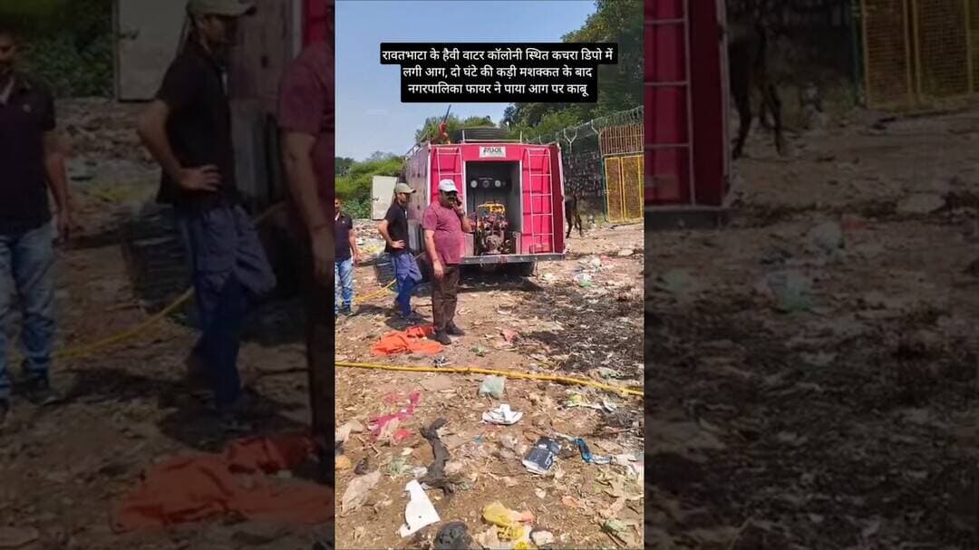 हैवी वाटर कॉलोनी स्थित कचरा डिपो में लगी आग,2 घंटे की कड़ी मशक्कत के बाद पाया काबू #news #rawatbhata
