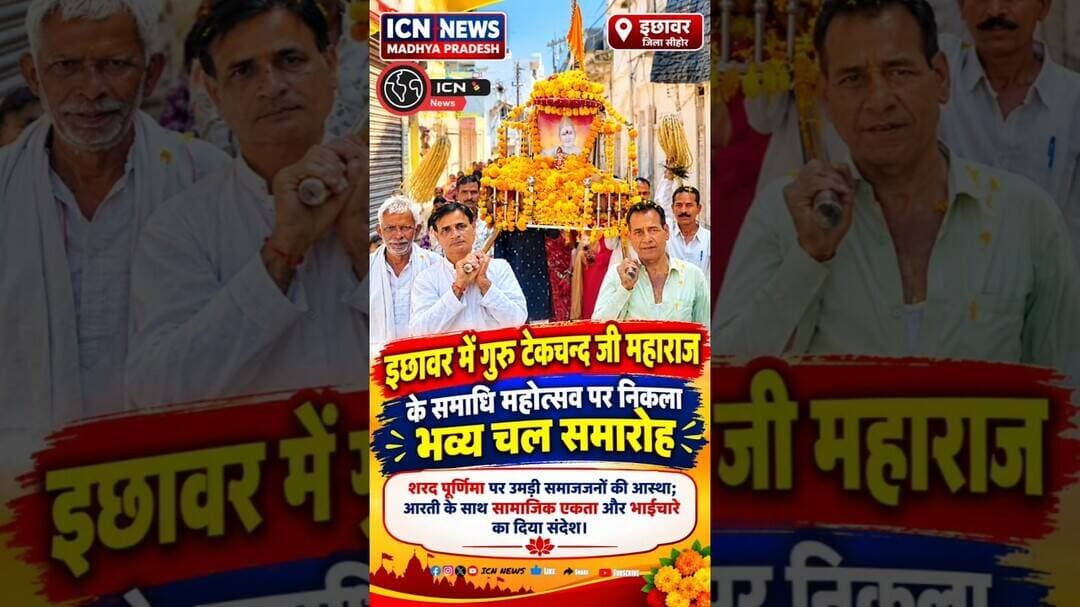 इछावर में गुरु टेकचन्द्र जी महाराज के समाधि महोत्सव पर निकला भव्य चल समारोह, शरद पूर्णिमा