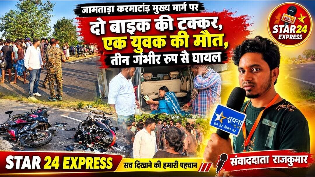 जामताड़ा करमाटांड़ मुख्य मार्ग पर दो बाइक की टक्कर, एक युवक की मौत, तीन गंभीर रूप से घायल