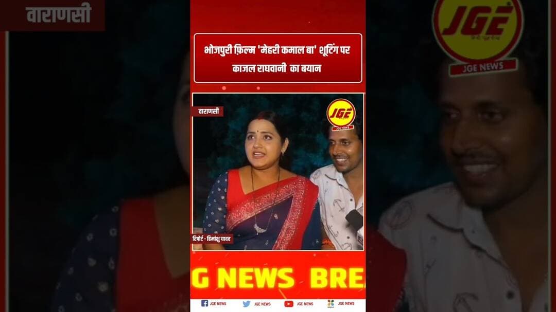 भोजपुरी फ़िल्म 'मेहरी कमाल बा' काजल राघवानी का बयान #trendingreels #bhojpurifilm #kajalraghwani