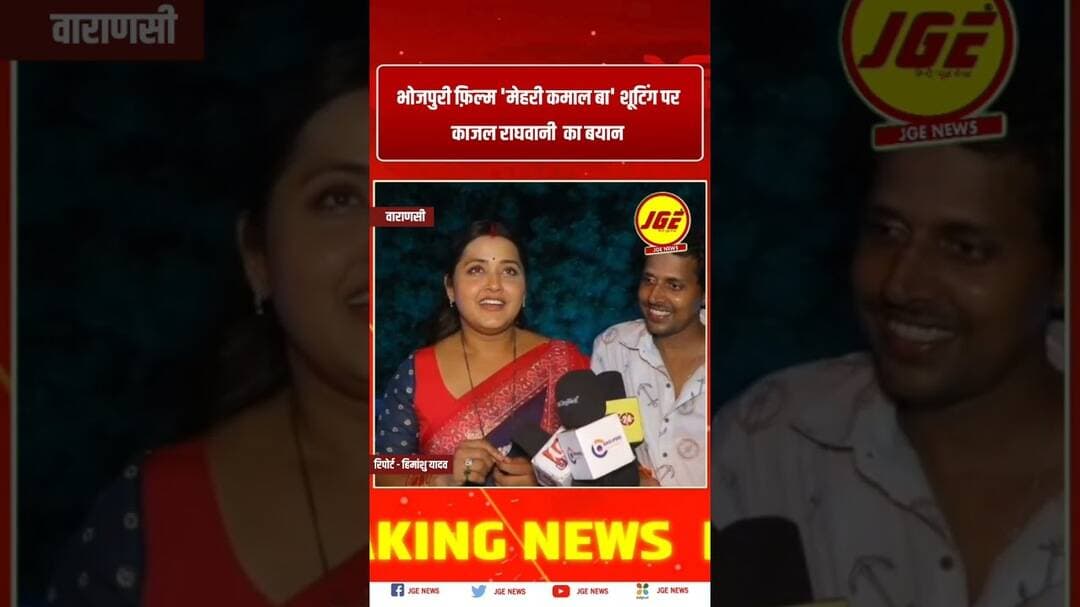 भोजपुरी फ़िल्म 'मेहरी कमाल बा' काजल राघवानी का बयान #trendingreels #bhojpurifilm #kajalraghwani