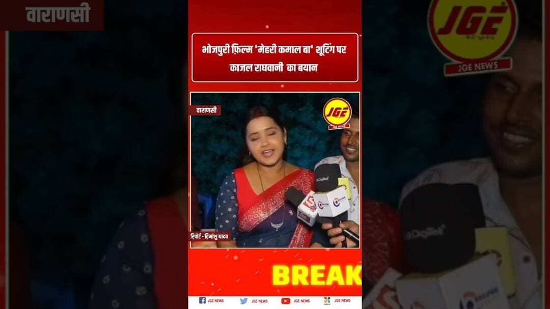 भोजपुरी फ़िल्म 'मेहरी कमाल बा' काजल राघवानी का बयान #trendingreels #bhojpurifilm #kajalraghwani