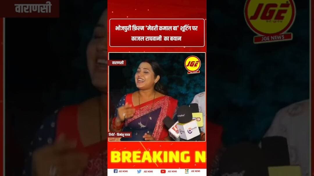 भोजपुरी फ़िल्म 'मेहरी कमाल बा' काजल राघवानी का बयान #trendingreels #bhojpurifilm #kajalraghwani