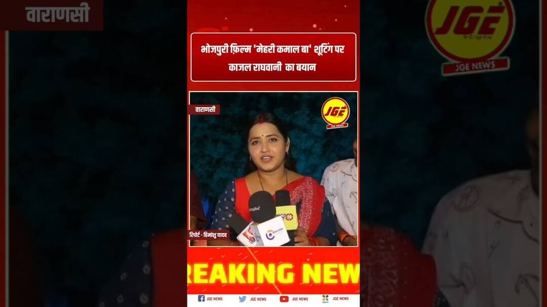 भोजपुरी फ़िल्म 'मेहरी कमाल बा' काजल राघवानी का बयान #trendingreels #bhojpurifilm #kajalraghwani
