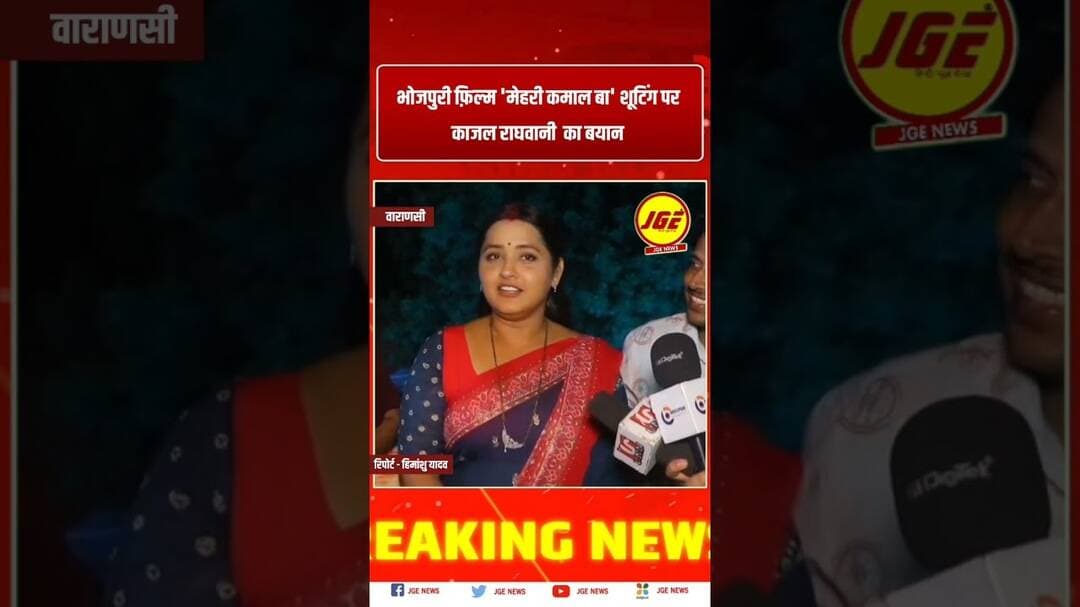 भोजपुरी फ़िल्म 'मेहरी कमाल बा' काजल राघवानी का बयान #trendingreels #bhojpurifilm #kajalraghwani