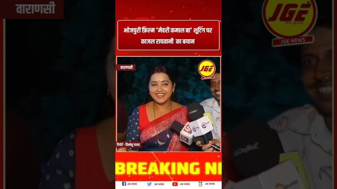 भोजपुरी फ़िल्म 'मेहरी कमाल बा' काजल राघवानी का बयान #trendingreels #bhojpurifilm #kajalraghwani