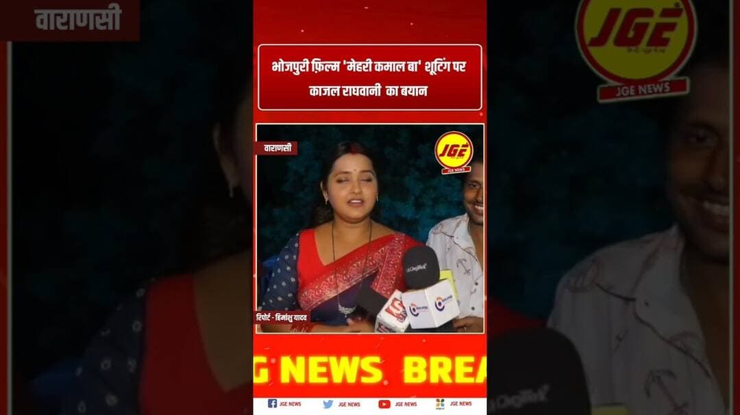 भोजपुरी फ़िल्म 'मेहरी कमाल बा' काजल राघवानी का बयान #trendingreels #bhojpurifilm #kajalraghwani