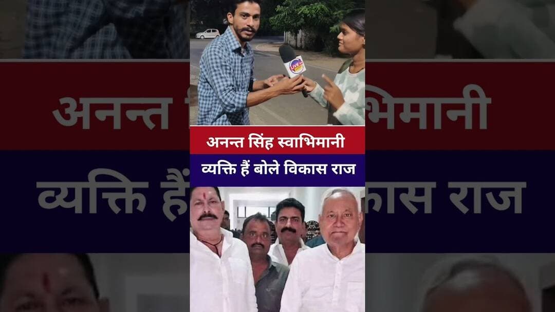#annatsingh स्वाभिमानी व्यक्ती है बोले #vikasraj #jdu #nitishkumar